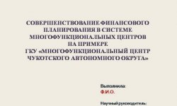 Дипломная презентация по финансовому планированию