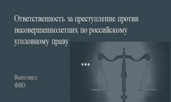 Дипломная презентация по преступлению против несовершеннолетних