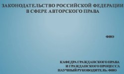 Дипломная презентация по авторскому праву