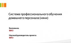 Дипломная презентация по обучению персонала