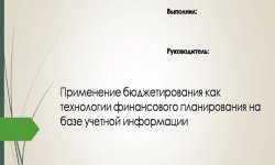 Дипломная презентация по применению бюджетирования