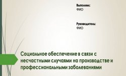 Дипломная презентация по социальному обеспечению