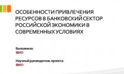 Дипломная презентация по банковскому делу