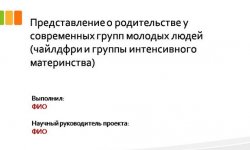 Дипломная презентация по представлению о родительстве