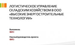 Дипломная презентация по складской логистике