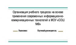 Дипломная презентация по организации учебного процесса