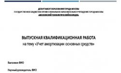Дипломная презентация по амортизации основных средств