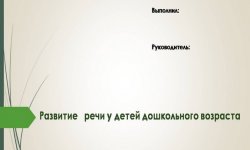 Дипломная презентация по развитию речи у детей