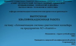 Дипломная презентация по автоматизации системы диагностики