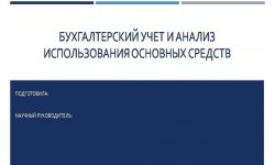 Дипломная презентация по использованию основных средств