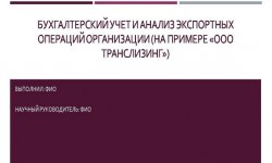 Дипломная презентация по экспортным операциям