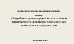 Дипломная презентация по эффективности финансово-хозяйственной деятельности