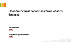 Дипломная презентация по налогообложению малого бизнеса