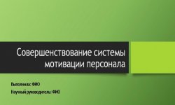Дипломная презентация по мотивации персонала