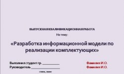 Дипломная презентация по разработке информационной модели
