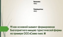 Дипломная презентация по пиару