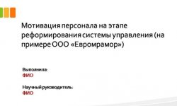 Дипломная презентация по управлению кадрами