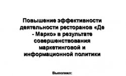 Дипломная презентация по деятельности ресторанов