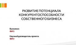 Дипломная презентация по конкурентоспособности