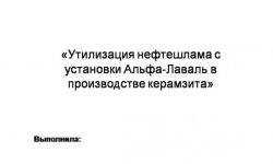Дипломная презентация по утилизации нефтешлама