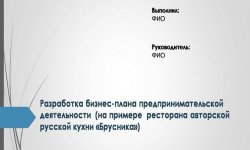 Дипломная презентация по разработке бизнес-плана