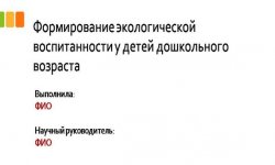 Дипломная презентация по экологической воспитанности
