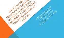 Дипломная презентация по температурному режиму сушки