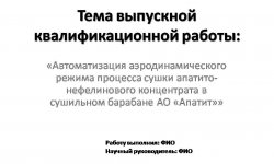 Дипломная презентация по процессу сушки