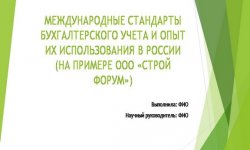Дипломная презентация по стандартам бухгалтерского учета