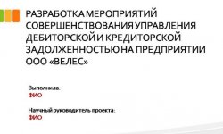 Дипломная презентация по дебиторской и кредиторской задолженности