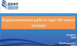 Дипломная презентация по коррекционной работе