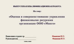 Дипломная презентация по управлению финансовыми ресурсами