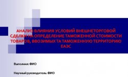 Дипломная презентация по таможенной стоимости товаров