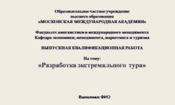 Дипломная презентация по экстремальному туру