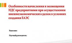 Дипломная презентация по начислению и возмещению НДС