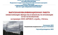 Дипломная презентация по инвентаризации имуществ