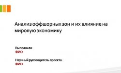 Дипломная презентация по оффшорным зонам