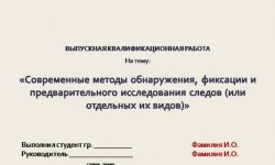 Дипломная презентация по обнаружению и исследованию следов