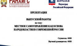 Дипломная презентация по местному самоуправлению