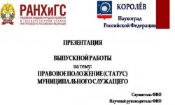 Дипломная презентация по статусу муниципального служащего