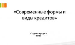 Дипломная презентация по кредитам