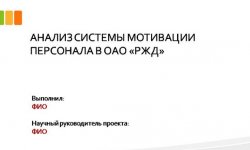 Дипломная презентация по мотивации персонала