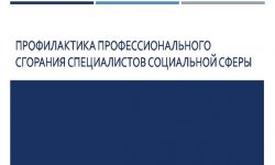 Дипломная презентация по профилактике профессионального сгорания