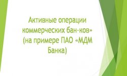 Дипломная презентация по операциям коммерческого банка