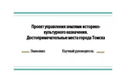 Дипломная презентация по проекту управления землями
