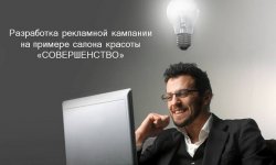 Дипломная презентация по рекламной кампании