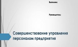 Дипломная презентация по совершенствованию управления персоналом