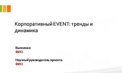 Дипломная презентация по корпоративной культуре