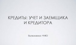 Дипломная презентация по кредитам