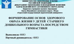 Дипломная презентация по формированию основ ЗОЖ
